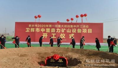 投资10亿，卫辉市中誉鼎力矿山设备项目今天正式开工！